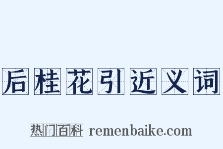 后桂花引近义词是什么意思的图片